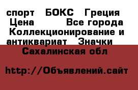 2.1) спорт : БОКС : Греция › Цена ­ 600 - Все города Коллекционирование и антиквариат » Значки   . Сахалинская обл.